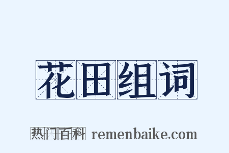 花田组词是什么意思的图片